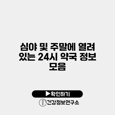 심야 및 주말에 열려 있는 24시 약국 정보 모음