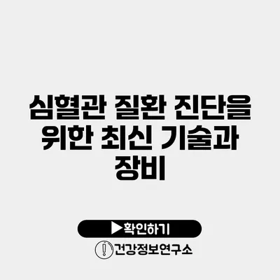 심혈관 질환 진단을 위한 최신 기술과 장비