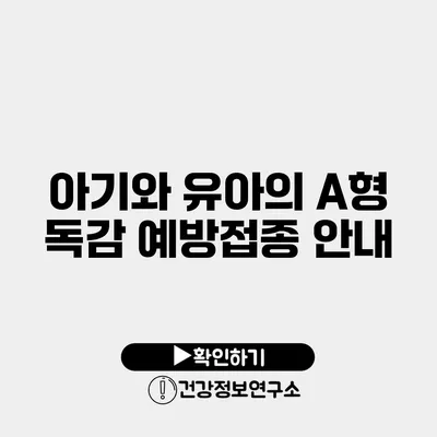 아기와 유아의 A형 독감 예방접종 안내