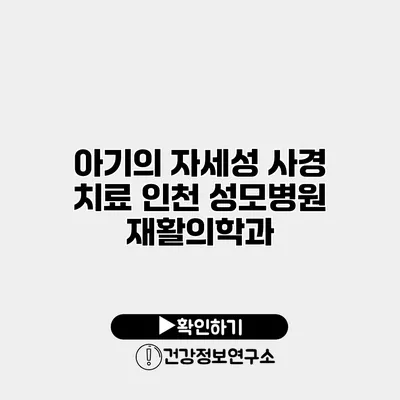 아기의 자세성 사경 치료 인천 성모병원 재활의학과