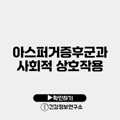 아스퍼거증후군과 사회적 상호작용