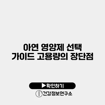 아연 영양제 선택 가이드 고용량의 장단점