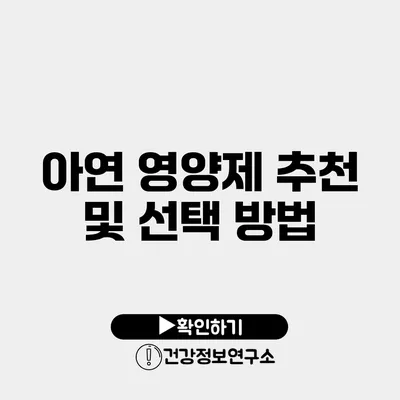 아연 영양제 추천 및 선택 방법