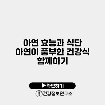 아연 효능과 식단 아연이 풍부한 건강식 함께하기
