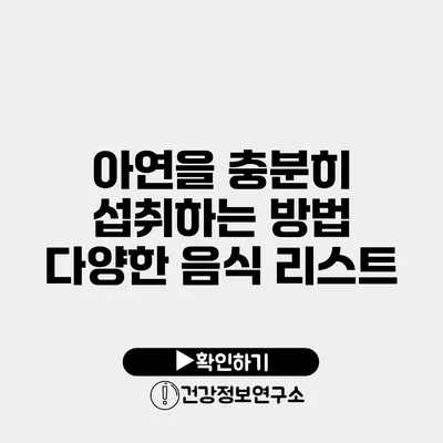 아연을 충분히 섭취하는 방법 다양한 음식 리스트