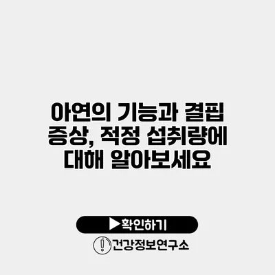 아연의 기능과 결핍 증상, 적정 섭취량에 대해 알아보세요