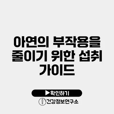 아연의 부작용을 줄이기 위한 섭취 가이드