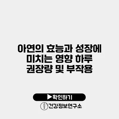 아연의 효능과 성장에 미치는 영향 하루 권장량 및 부작용