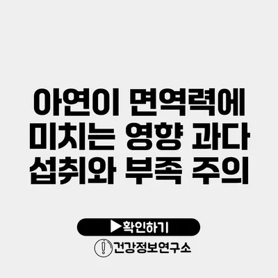 아연이 면역력에 미치는 영향 과다 섭취와 부족 주의