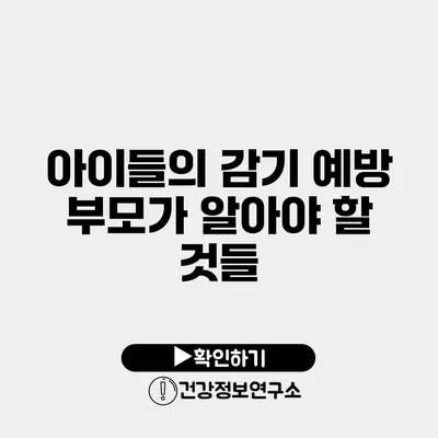 아이들의 감기 예방 부모가 알아야 할 것들