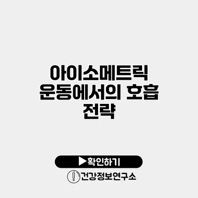 아이소메트릭 운동에서의 호흡 전략