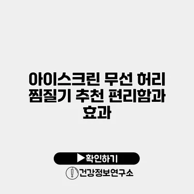아이스크린 무선 허리 찜질기 추천 편리함과 효과