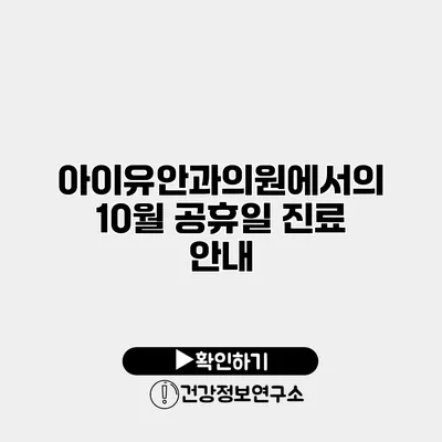 아이유안과의원에서의 10월 공휴일 진료 안내