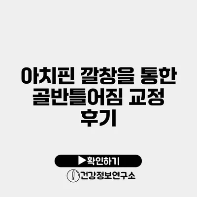 아치핀 깔창을 통한 골반틀어짐 교정 후기