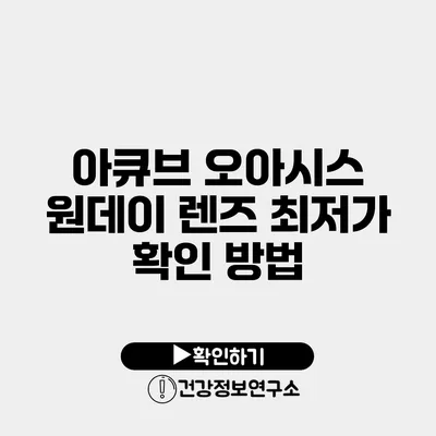 아큐브 오아시스 원데이 렌즈 최저가 확인 방법