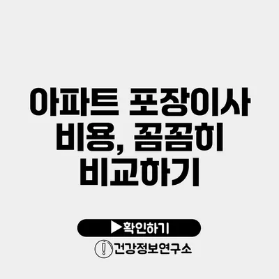 아파트 포장이사 비용, 꼼꼼히 비교하기