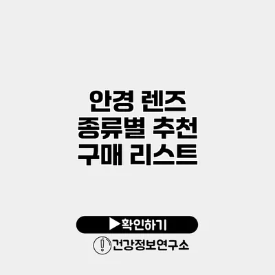 안경 렌즈 종류별 추천 구매 리스트