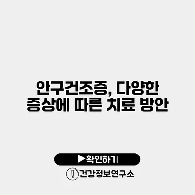 안구건조증, 다양한 증상에 따른 치료 방안