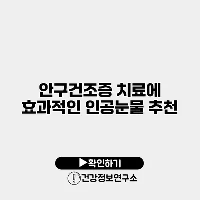 안구건조증 치료에 효과적인 인공눈물 추천