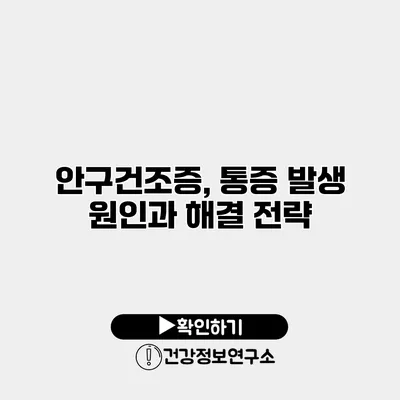 안구건조증, 통증 발생 원인과 해결 전략