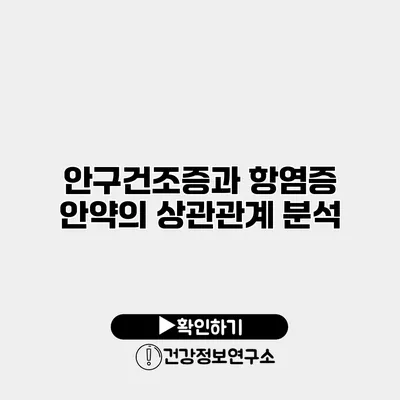 안구건조증과 항염증 안약의 상관관계 분석