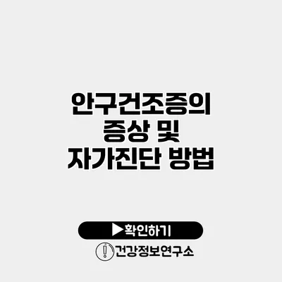 안구건조증의 증상 및 자가진단 방법