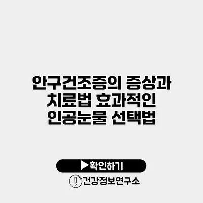 안구건조증의 증상과 치료법 효과적인 인공눈물 선택법