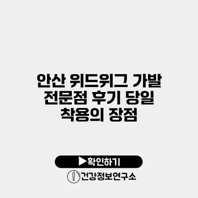 안산 위드위그 가발 전문점 후기 당일 착용의 장점