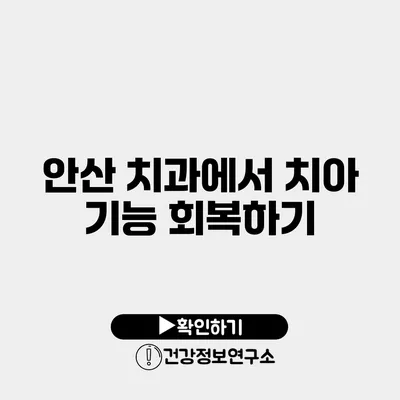 안산 치과에서 치아 기능 회복하기