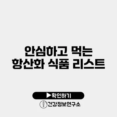 안심하고 먹는 항산화 식품 리스트