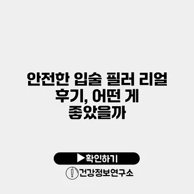 안전한 입술 필러 리얼 후기, 어떤 게 좋았을까?