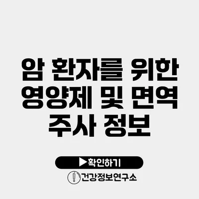 암 환자를 위한 영양제 및 면역 주사 정보
