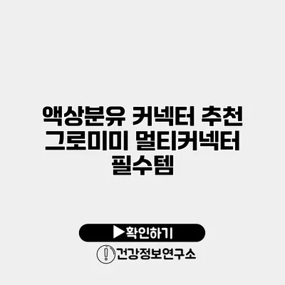액상분유 커넥터 추천 그로미미 멀티커넥터 필수템