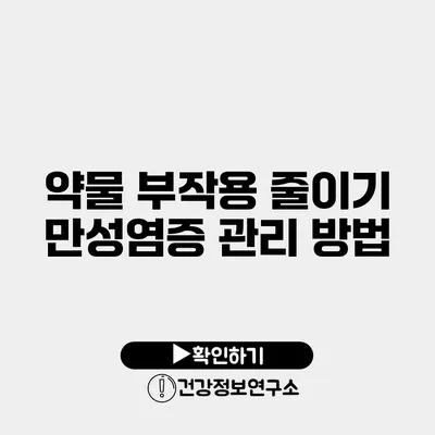 약물 부작용 줄이기 만성염증 관리 방법