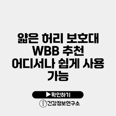 얇은 허리 보호대 WBB 추천 어디서나 쉽게 사용 가능