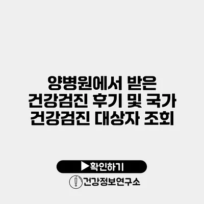 양병원에서 받은 건강검진 후기 및 국가 건강검진 대상자 조회