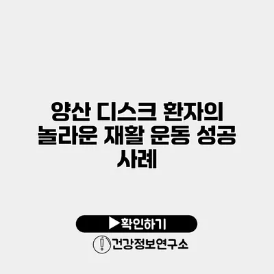 양산 디스크 환자의 놀라운 재활 운동 성공 사례