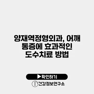 양재역정형외과, 어깨 통증에 효과적인 도수치료 방법