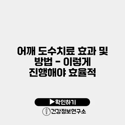 어깨 도수치료 효과 및 방법 - 이렇게 진행해야 효율적