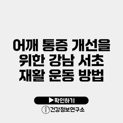 어깨 통증 개선을 위한 강남 서초 재활 운동 방법