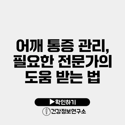 어깨 통증 관리, 필요한 전문가의 도움 받는 법