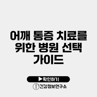 어깨 통증 치료를 위한 병원 선택 가이드