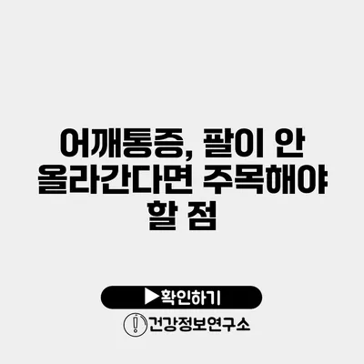 어깨통증, 팔이 안 올라간다면 주목해야 할 점