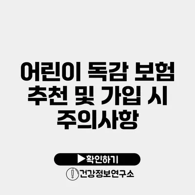 어린이 독감 보험 추천 및 가입 시 주의사항