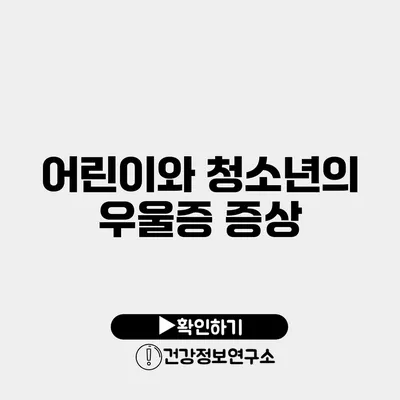 어린이와 청소년의 우울증 증상