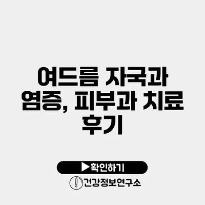 여드름 자국과 염증, 피부과 치료 후기