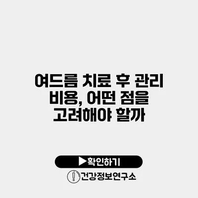 여드름 치료 후 관리 비용, 어떤 점을 고려해야 할까?