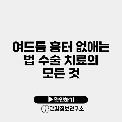 여드름 흉터 없애는 법 수술 치료의 모든 것