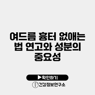 여드름 흉터 없애는 법 연고와 성분의 중요성
