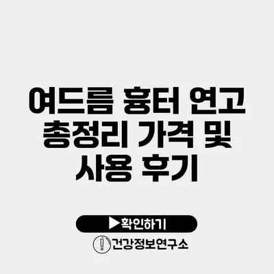 여드름 흉터 연고 총정리 가격 및 사용 후기